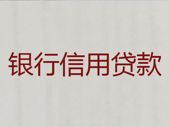 镇海贷款中介公司-信用贷款